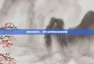 使命召唤16，现代战争降价促销调查