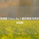 CSGO加速跳（Bunny Hop）键位绑定与实战技巧全指南