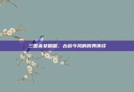 三国杀女翻唱，古韵今风的跨界演绎