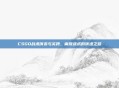 CSGO战术演变与实践，离散战术的演进之路