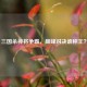 三国杀神将争霸，巅峰对决谁称王？