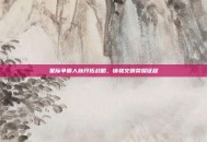 星际争霸人族开拓战略，铸就文明荣耀征程