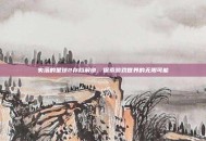 失落的星球2存档解锁，探索游戏世界的无限可能