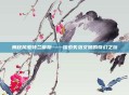 舞秋风亚特兰蒂斯——探索失落文明的奇幻之旅