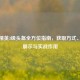 和平精英3级头盔全方位指南，获取方式、外观展示与实战作用