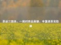 茶话三国杀，一局对弈品英雄，半盏清茶见乾坤