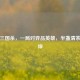 茶话三国杀，一局对弈品英雄，半盏清茶见乾坤
