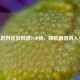 LOL奶妈皮肤颜值TOP榜，哪款最值得入手？