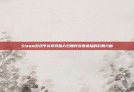 Steam游戏平台不同加入日期对玩家体验的影响分析