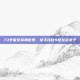 73岁保安英勇救援，徒手接住4楼坠落女子