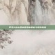 伊苏6绿水洞地图深度解析与探险指南