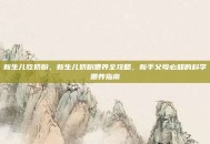 新生儿吃奶粉，新生儿奶粉喂养全攻略，新手父母必知的科学喂养指南