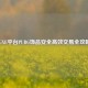 IGXE平台PUBG饰品安全高效交易全攻略