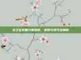 龙之谷装备分解指南，步骤与技巧全解析