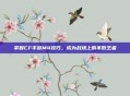 掌握CF手游M4技巧，成为战场上的不败王者