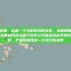 辽阳炭疽杆菌，这是一个为你撰写的文章，关键词围绕辽阳炭疽杆菌。标题和内容均基于历史公开信息及科学常识，旨在客观、严谨地呈现这一公共卫生事件