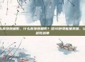 什么食物热量低，什么食物热量低？这10种负能量美味，让你越吃越瘦