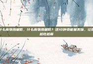 什么食物热量低，什么食物热量低？这10种负能量美味，让你越吃越瘦