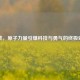 逆战，原子力量引爆科技与勇气的终极对决
