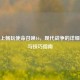 手机上畅玩使命召唤16，现代战争的详细教程与技巧指南