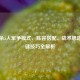 三国杀5人军争模式，阵容搭配、战术思路与关键技巧全解析