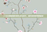 CSGO侧键操作的艺术与技巧，提升游戏表现的秘诀