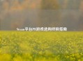 Steam平台PR游戏选购终极指南