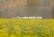 Steam平台PR游戏选购终极指南