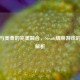 蒸汽与美食的完美融合，Steam烧菜游戏的魔力解析