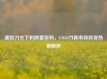 虚拟刀光下的财富密码，CSGO刀具市场投资热潮解析