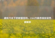 虚拟刀光下的财富密码，CSGO刀具市场投资热潮解析