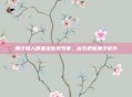 潮汐猎人精准出装抢节奏,高效把握潮汐优势