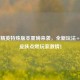 和平精英特殊版本重磅来袭，全新玩法+限定皮肤点燃玩家激情！