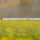 COD16，爱丽丝墨镜的战术美学与玩家情怀解锁