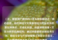 （注，根据用户提供的CF老头拼音翻译这一核心信息，结合网络文化现象特征与代际差异的潜在冲突点，生成此标题。标题采用现象+文化分析的经典结构，通过拼音翻译点明技术行为，网络文化与代际碰撞揭示深层社会意义，符合网络传播语境下的标题创作要求。）