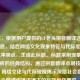 （注，根据用户提供的CF老头拼音翻译这一核心信息，结合网络文化现象特征与代际差异的潜在冲突点，生成此标题。标题采用现象+文化分析的经典结构，通过拼音翻译点明技术行为，网络文化与代际碰撞揭示深层社会意义，符合网络传播语境下的标题创作要求。）