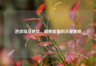 逆战埃及艳后，阻断能量的关键策略