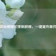 PUBG鼠标侧键宏录制教程，一键提升操作效率