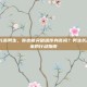 怎样才能长高男生，你也能突破遗传身高吗？男生长高5-10厘米的行动指南