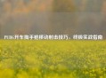 PUBG开车掏手枪移动射击技巧，终极实战指南