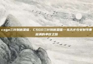 csgo三叶到底是谁，CSGO三叶到底是谁—从天才少女到节奏漩涡的争议之路