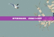 和平精英新皮肤，续航能力大提升