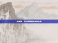 克莱鳄,现代探险揭秘神秘生物