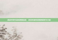 逆战中碎片合成的阻击枪，游戏内独特武器的探索与分析