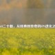 CSGO二十载，从经典到传奇的FPS进化之路