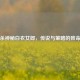 三国杀神秘白衣女郎，传说与策略的致命邂逅