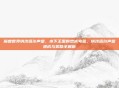 魔兽世界纳沙塔尔声望，水下王国的忠诚考验，纳沙塔尔声望速成与奖励全解析