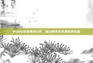 PUBG玩家等待5月，错过的不仅仅是游戏乐趣