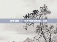 锁甲幻化，一场视觉盛宴的奇幻之旅