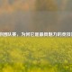 CF手游团队赛，为何它是最具魅力的竞技舞台？
